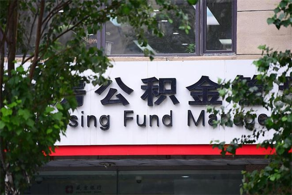 溧阳换工作公积金断交有什么影响（换工作住房公积金断交有什么影响）