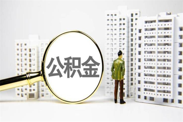 溧阳离职后能立刻取公积金吗（离职可以立马提取公积金吗）