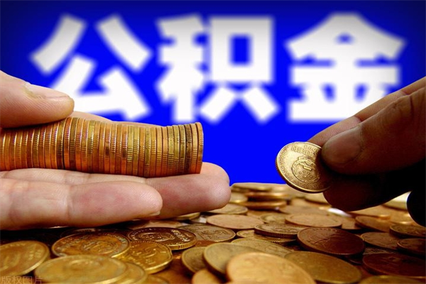 溧阳名下有房如何提取公积金（名下有房提取公积金的流程）