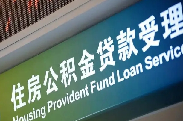 溧阳公积金几天可以取出来（住房公积金多久能取出）